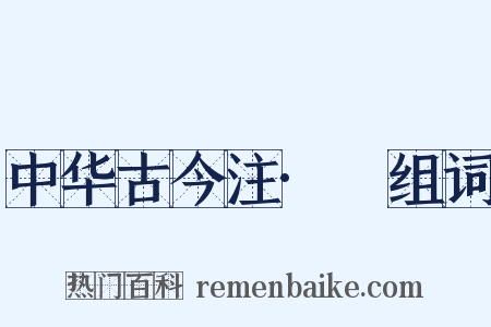 中华古今注·裈组词是什么意思的图片